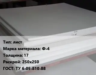 Фторопласт плита лист Ф-4 s=17 250х250 ТУ 6-05-810-88